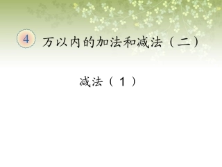 《减法》课件1_11-203