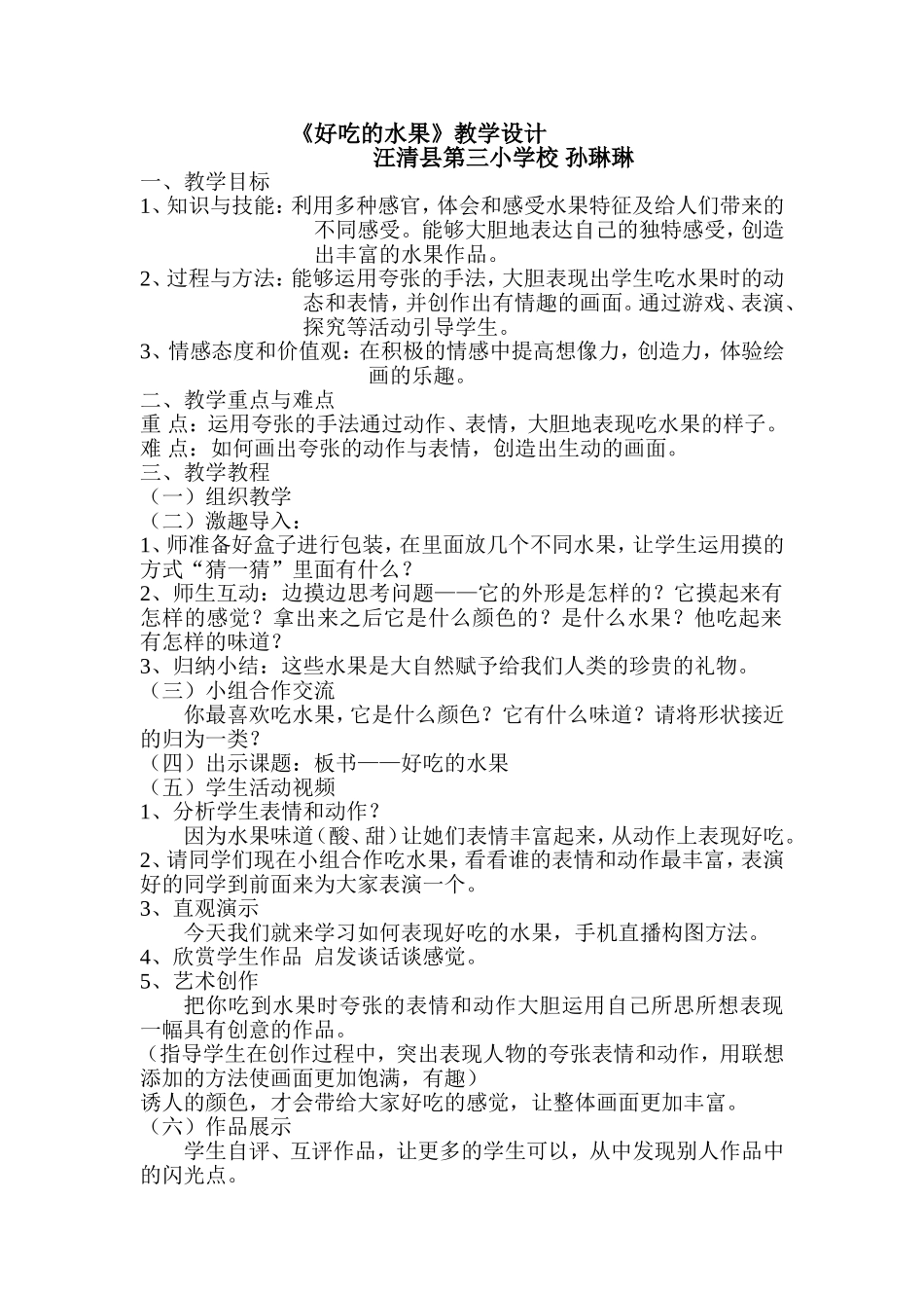 《好吃的水果》教学设计 (2)_第1页