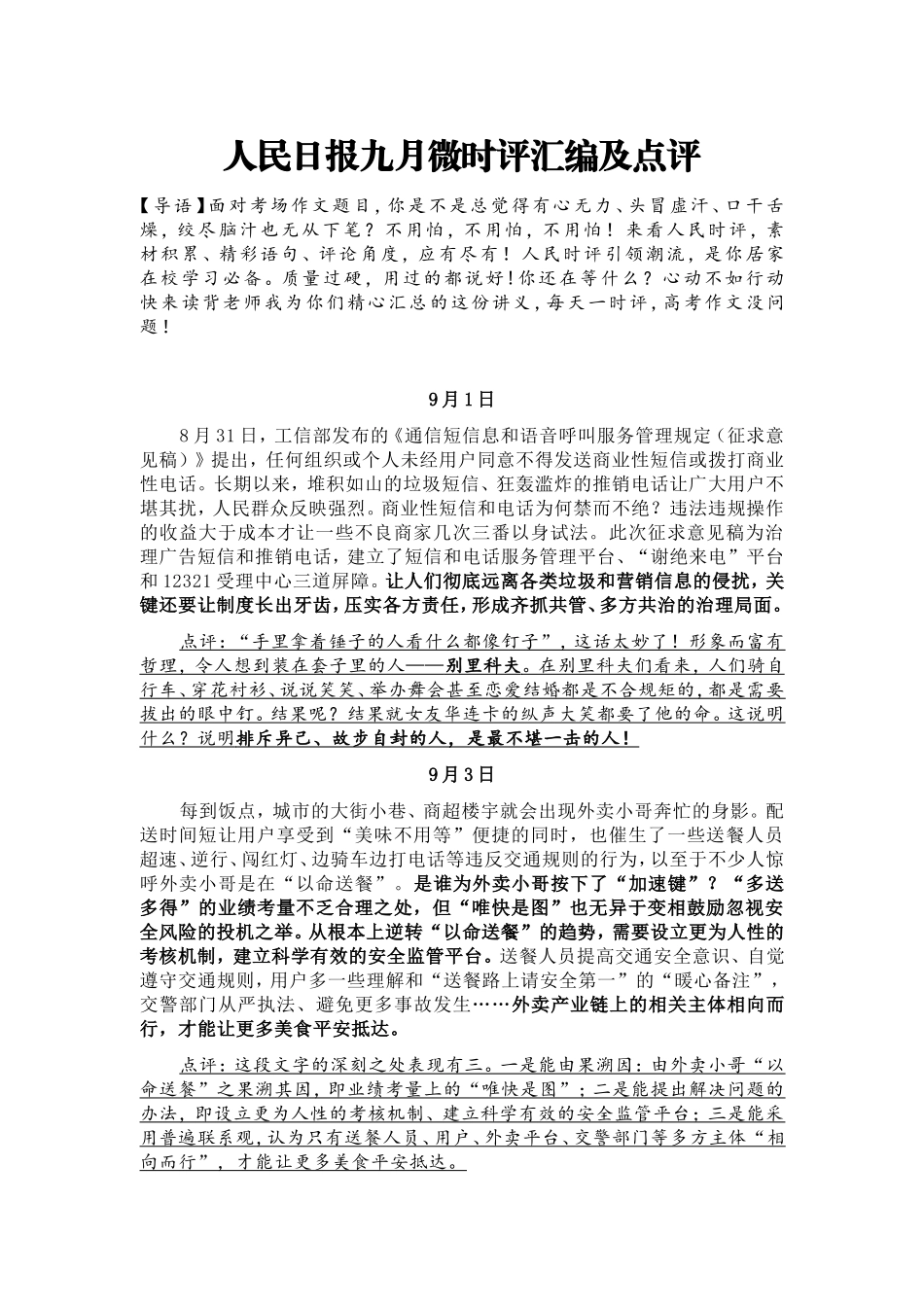 打印-人民日报九月微时评汇编及点评_第1页