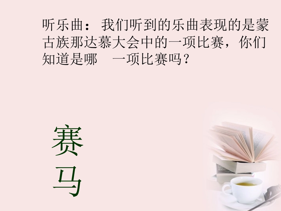 三年级音乐课件_赛马_第3页