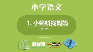 部编上二1单1《小蝌蚪找妈妈》第一课时