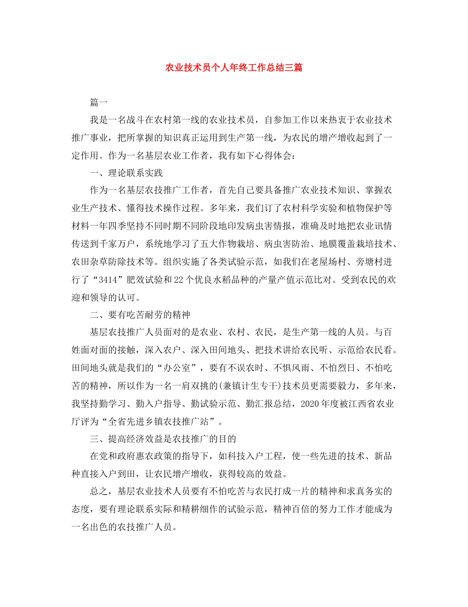 农业技术员个人年终工作总结三篇_第1页