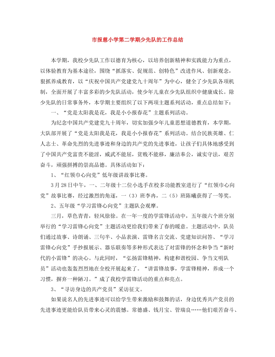 市报慈小学第二学期少先队的工作总结_第1页