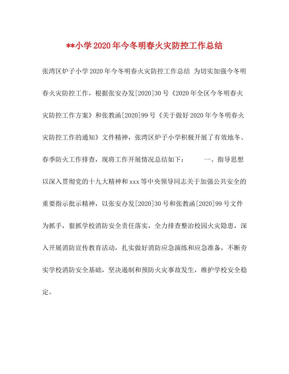 小学年今冬明春火灾防控工作总结_第1页