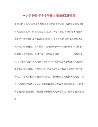 小学年今冬明春火灾防控工作总结