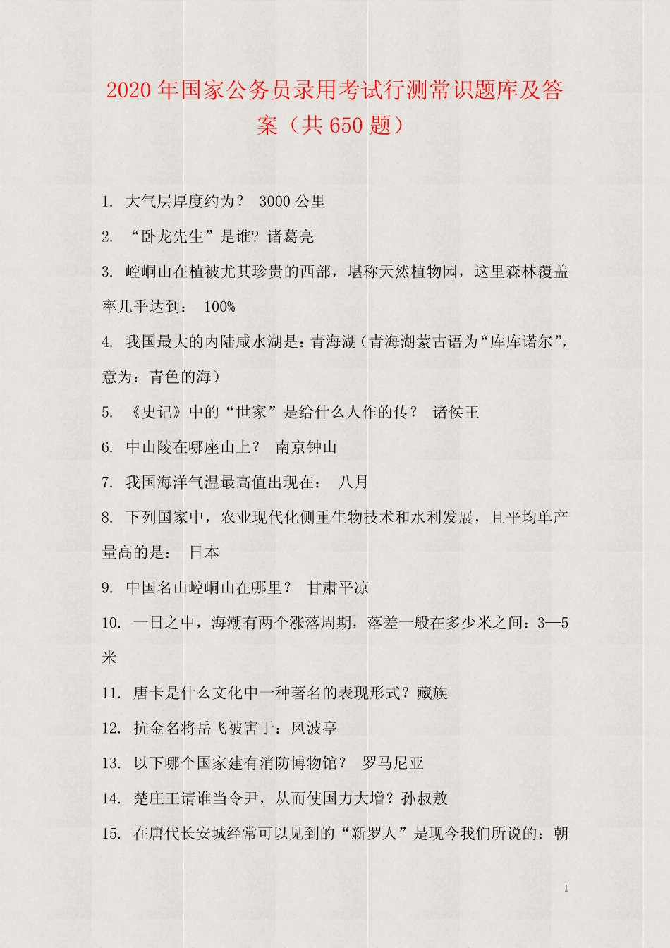 【精品】2020年国家公务员录用考试行测常识题库及答案(共650题)_第1页