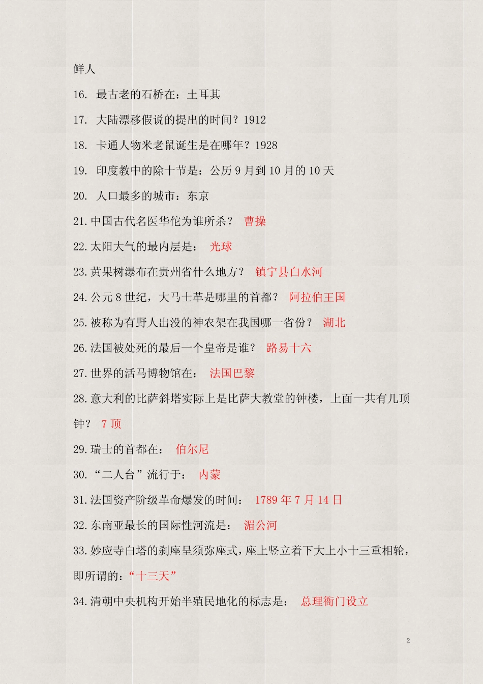 【精品】2020年国家公务员录用考试行测常识题库及答案(共650题)_第2页
