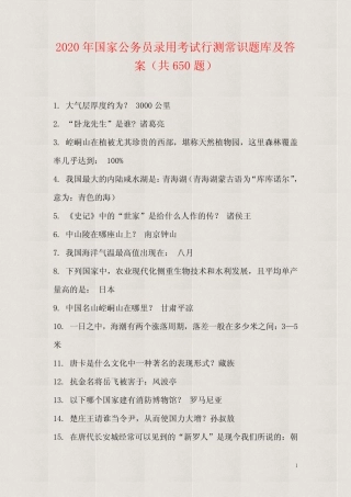 【精品】2020年国家公务员录用考试行测常识题库及答案(共650题)