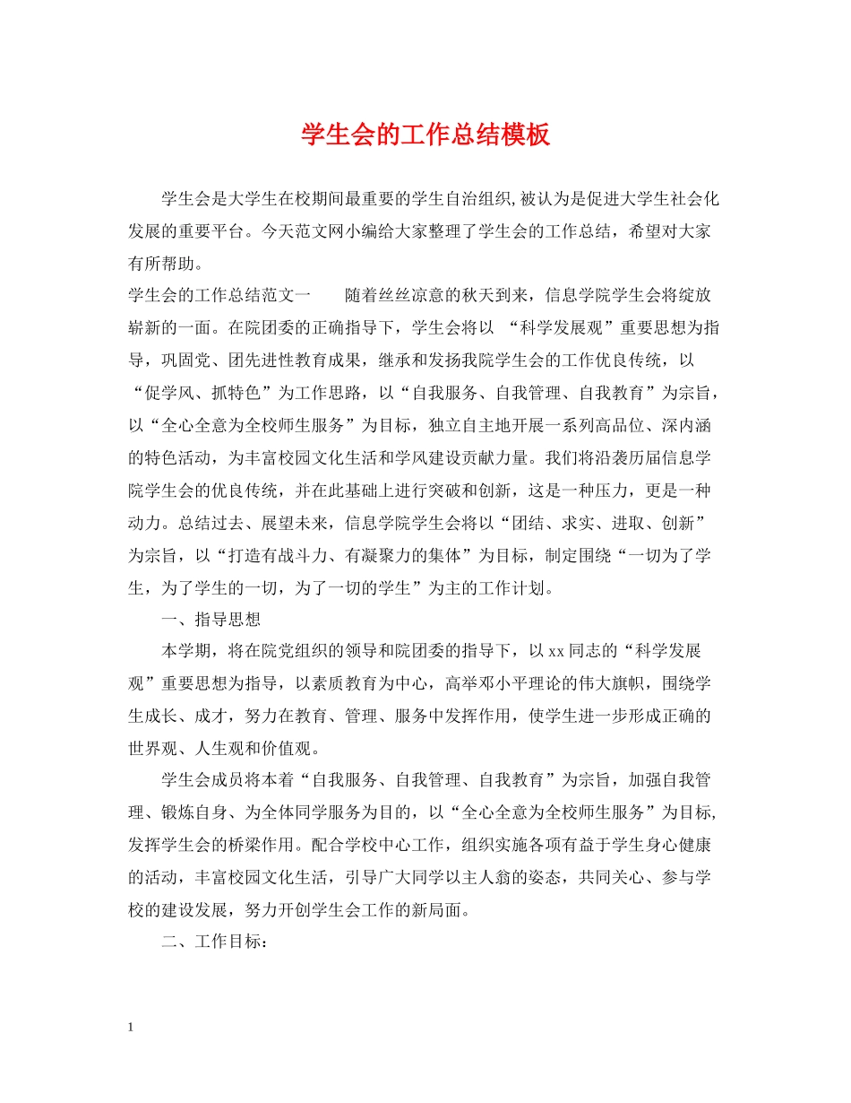 学生会的工作总结模板_第1页
