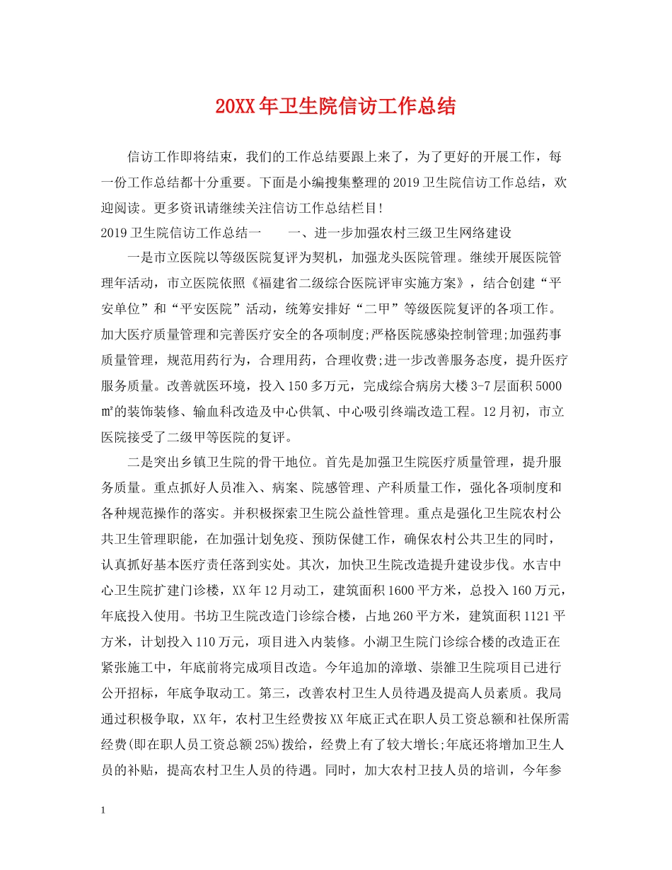 卫生院信访工作总结2_第1页