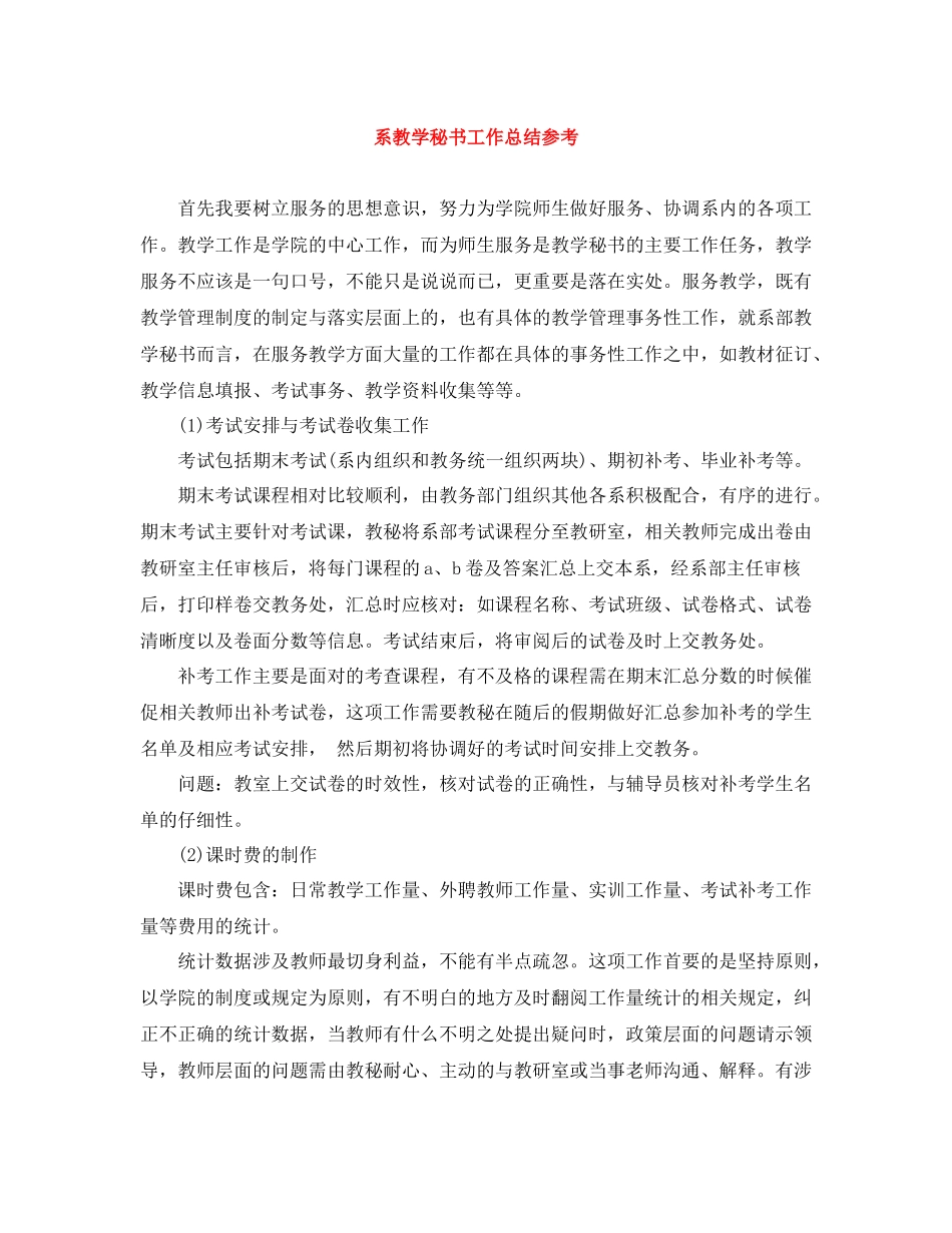 系教学秘书工作总结参考_第1页