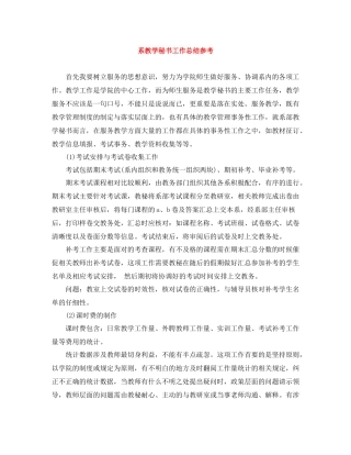 系教学秘书工作总结参考