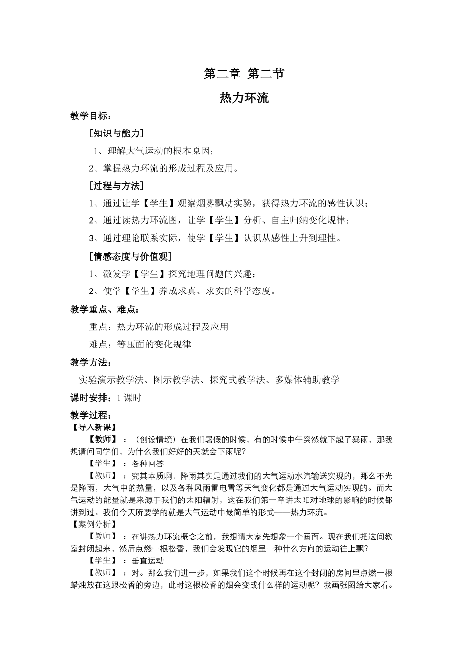 人教高中地理必修一21冷热不均引起大气运动热力环流教案_第1页