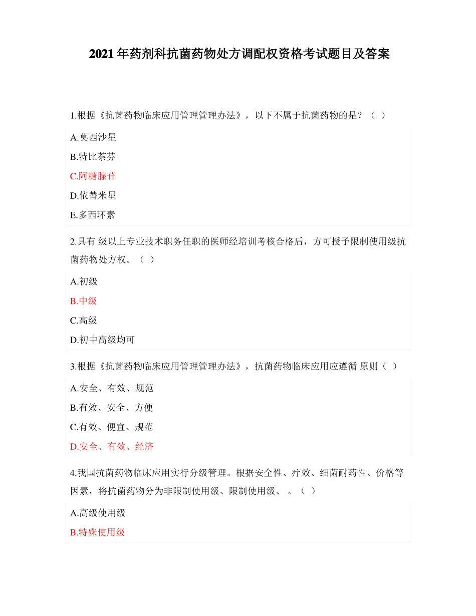 2021年药剂科抗菌药物处方调配权资格考试题目及答案_第1页