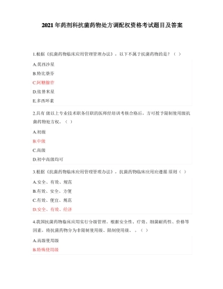 2021年药剂科抗菌药物处方调配权资格考试题目及答案