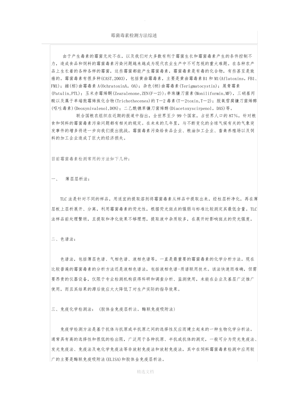 霉菌毒素检测方法综述_第1页