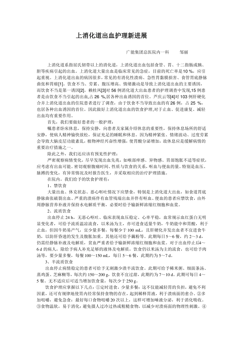 上消化道出血护理新进展_第1页