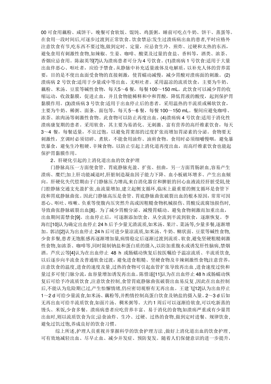 上消化道出血护理新进展_第3页