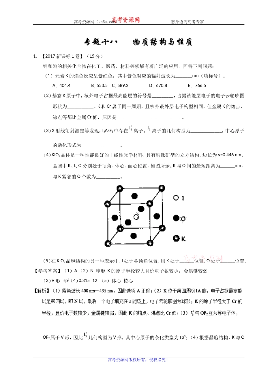 专题18物质结构与性质（选修）-2017年高考题和高考模拟题化学分项版汇编Word版含解析_第1页