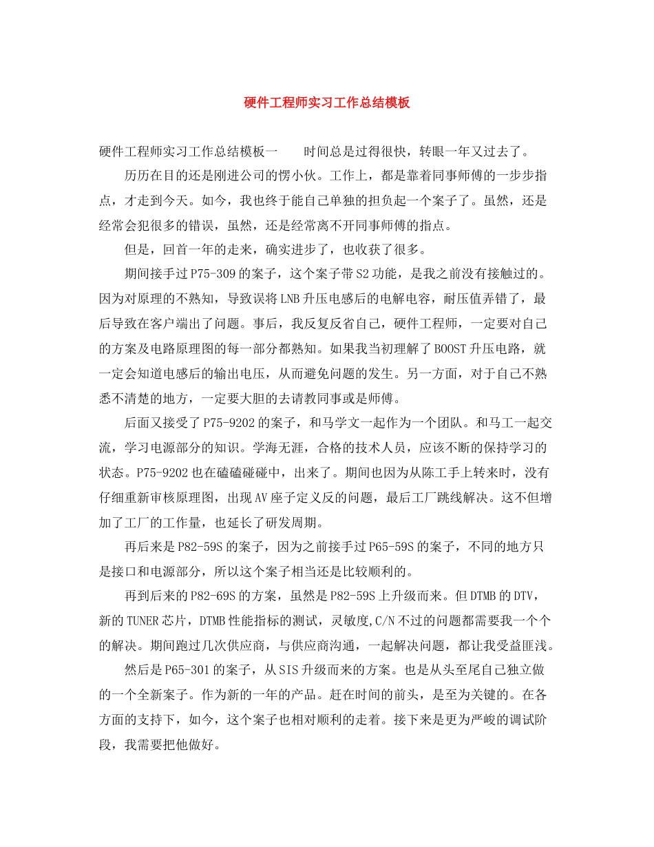 硬件工程师实习工作总结模板_第1页
