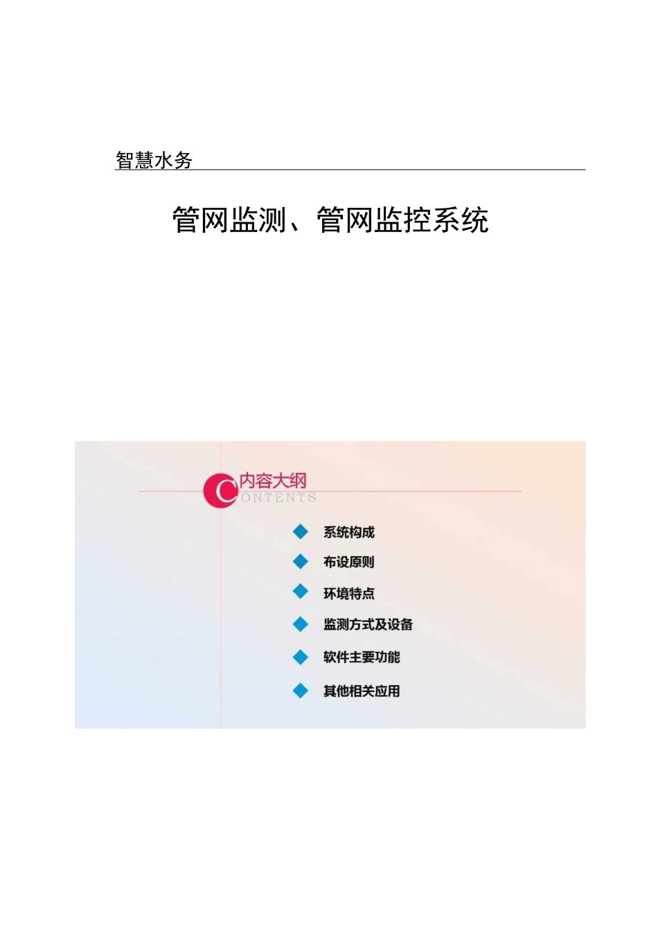 智慧水务―管网监测、管网监控系统._第1页