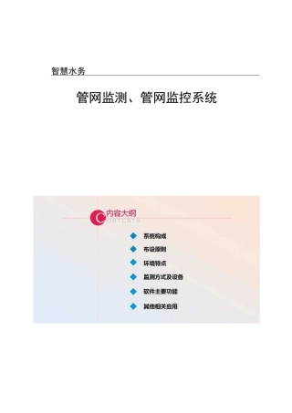 智慧水务―管网监测、管网监控系统.
