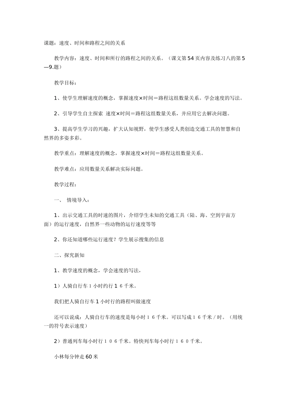 课题：速度、时间和路程之间的关系_第1页