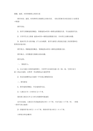 课题：速度、时间和路程之间的关系