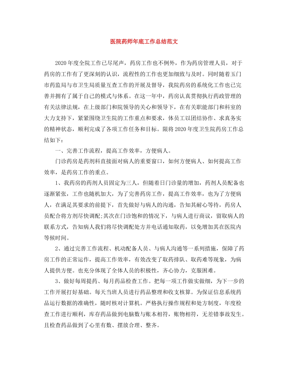 医院药师年底工作总结范文_第1页