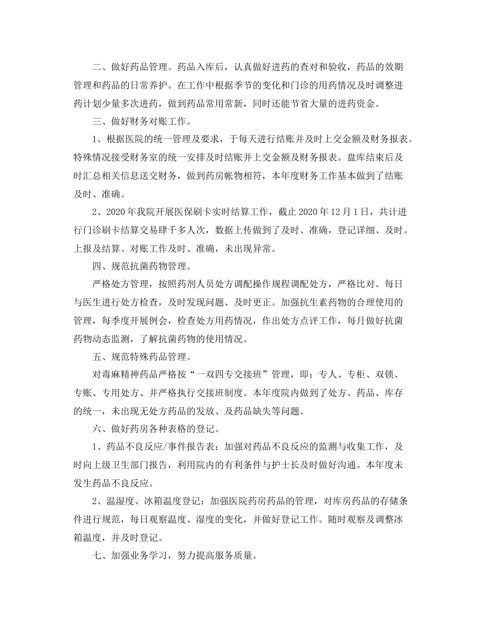 医院药师年底工作总结范文_第2页