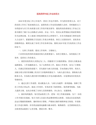 医院药师年底工作总结范文