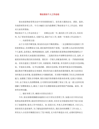 物业保安个人工作总结