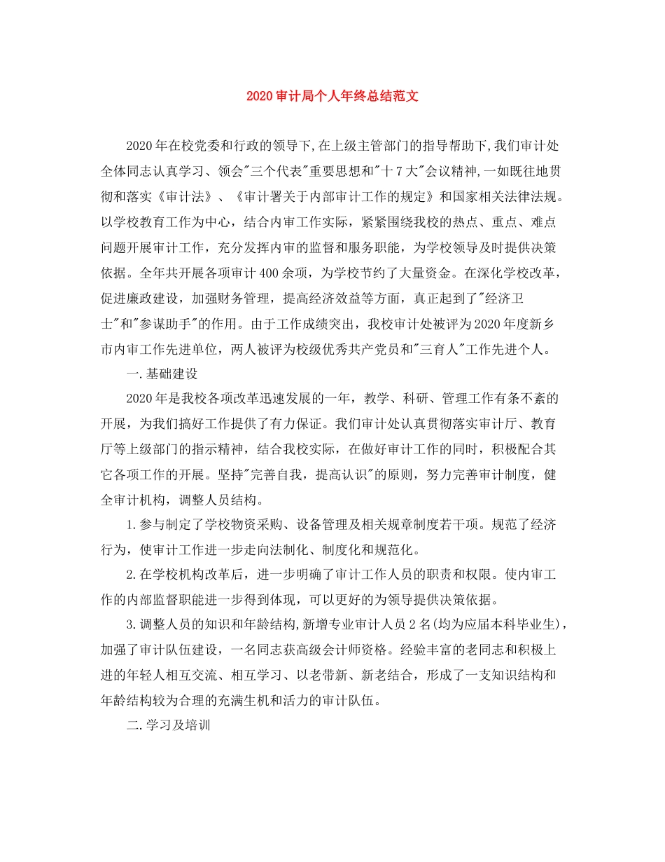 审计局个人年终总结范文_第1页