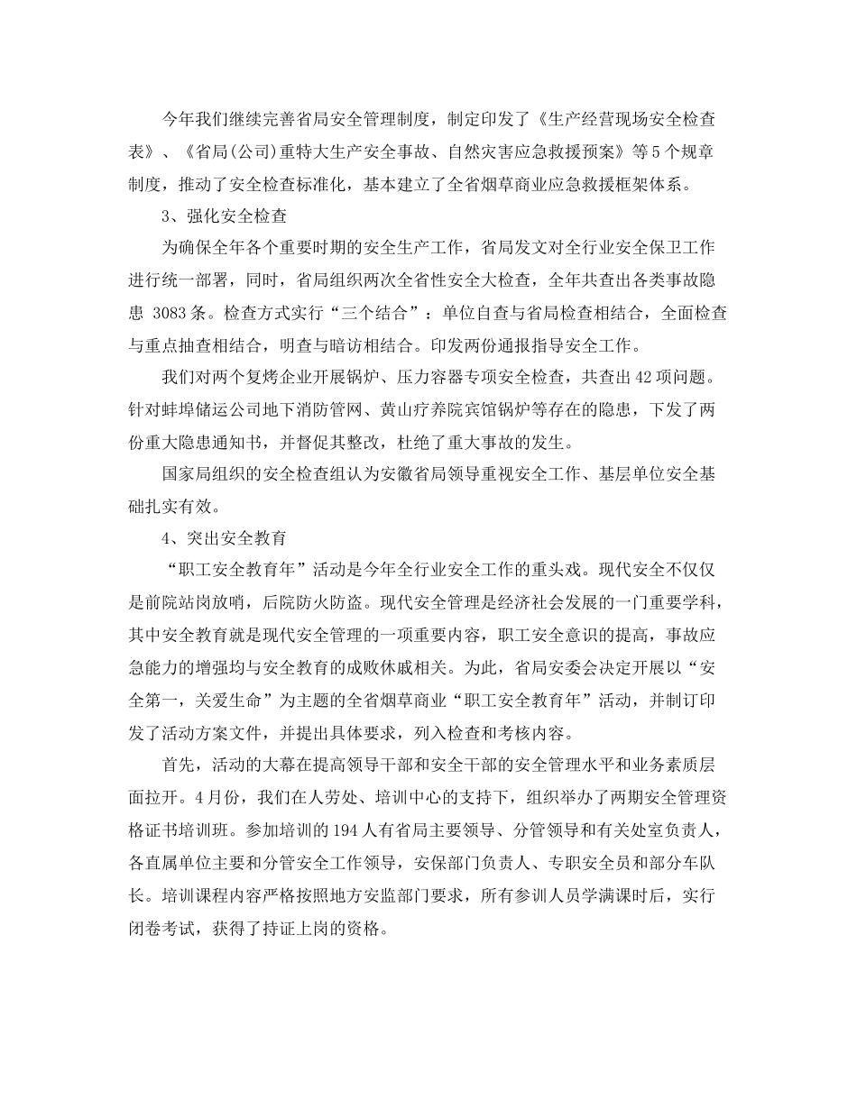 烟草商业安全保卫处年度工作总结_第2页