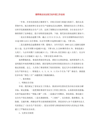 烟草商业安全保卫处年度工作总结