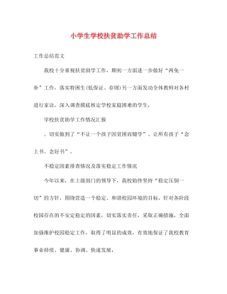 小学生学校扶贫助学工作总结