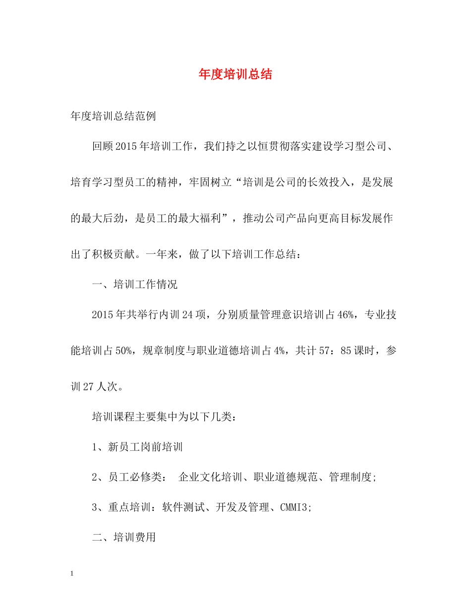 2020年度培训总结2_第1页