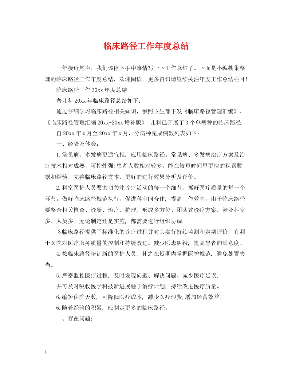 临床路径工作年度总结_第1页