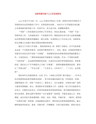全陪导游年度个人工作总结样本