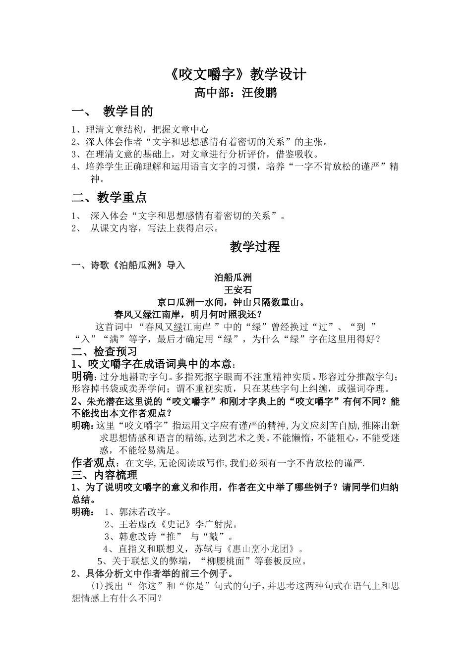 《咬文嚼字》公开课教学设计_第1页
