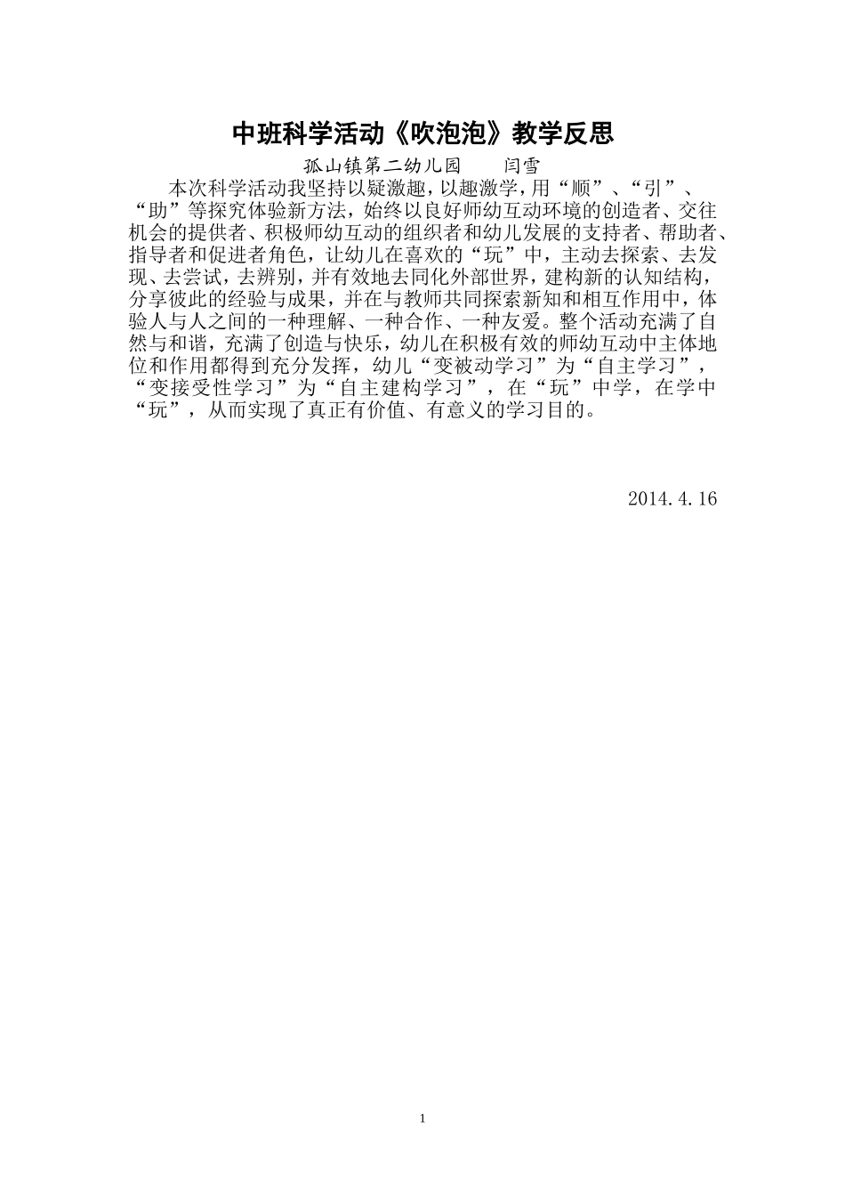 中班科学活动《吹泡泡》反思_第1页