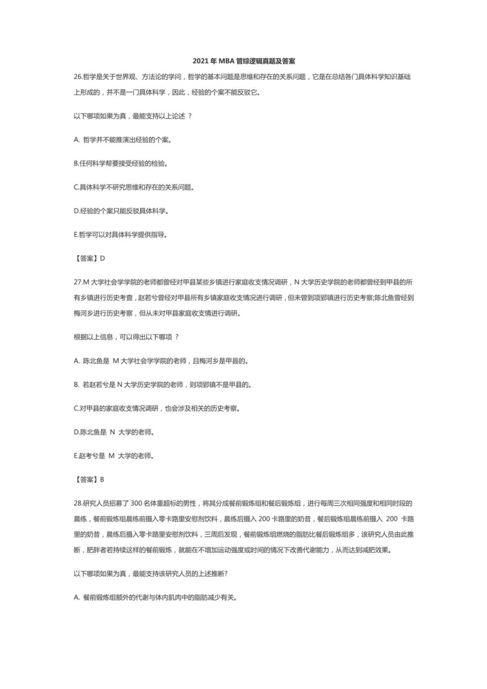 2021年MBA管综逻辑真题及答案_第1页