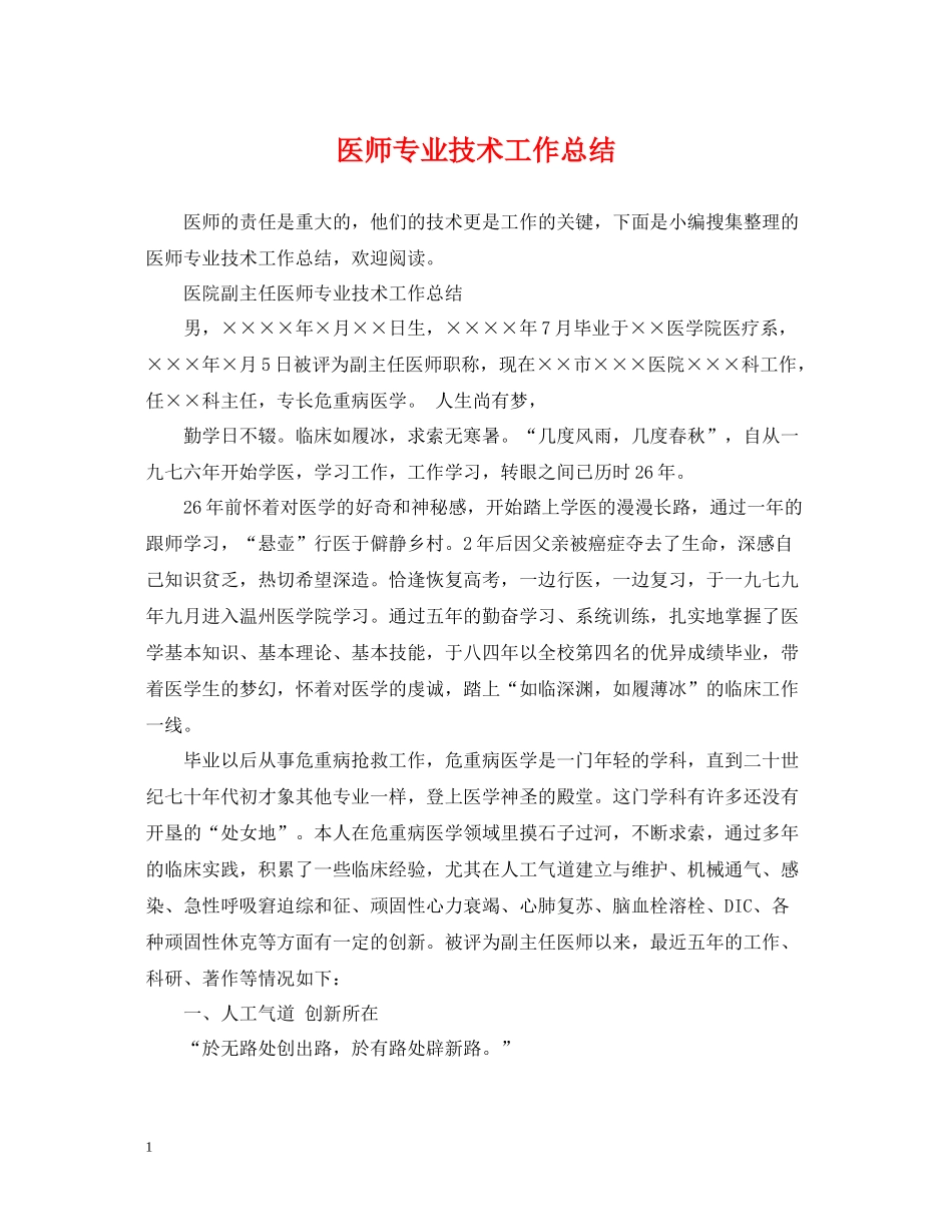 医师专业技术工作总结_第1页