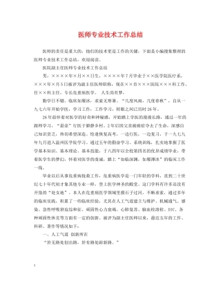 医师专业技术工作总结