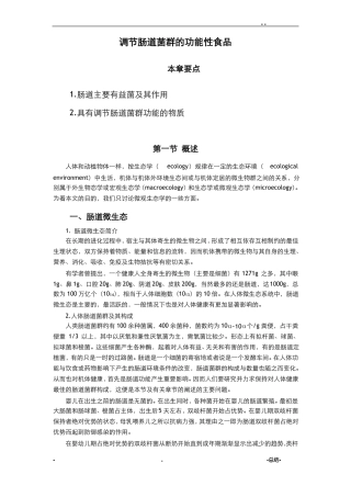 项目三8-调节肠道菌群的功能性食品