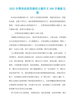 2022年赞美抗疫英雄的主题作文800字最新五篇