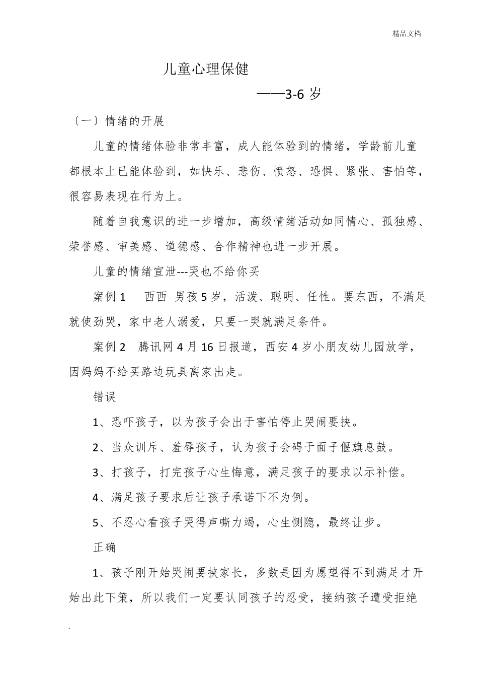 儿童心理保健知识_第1页