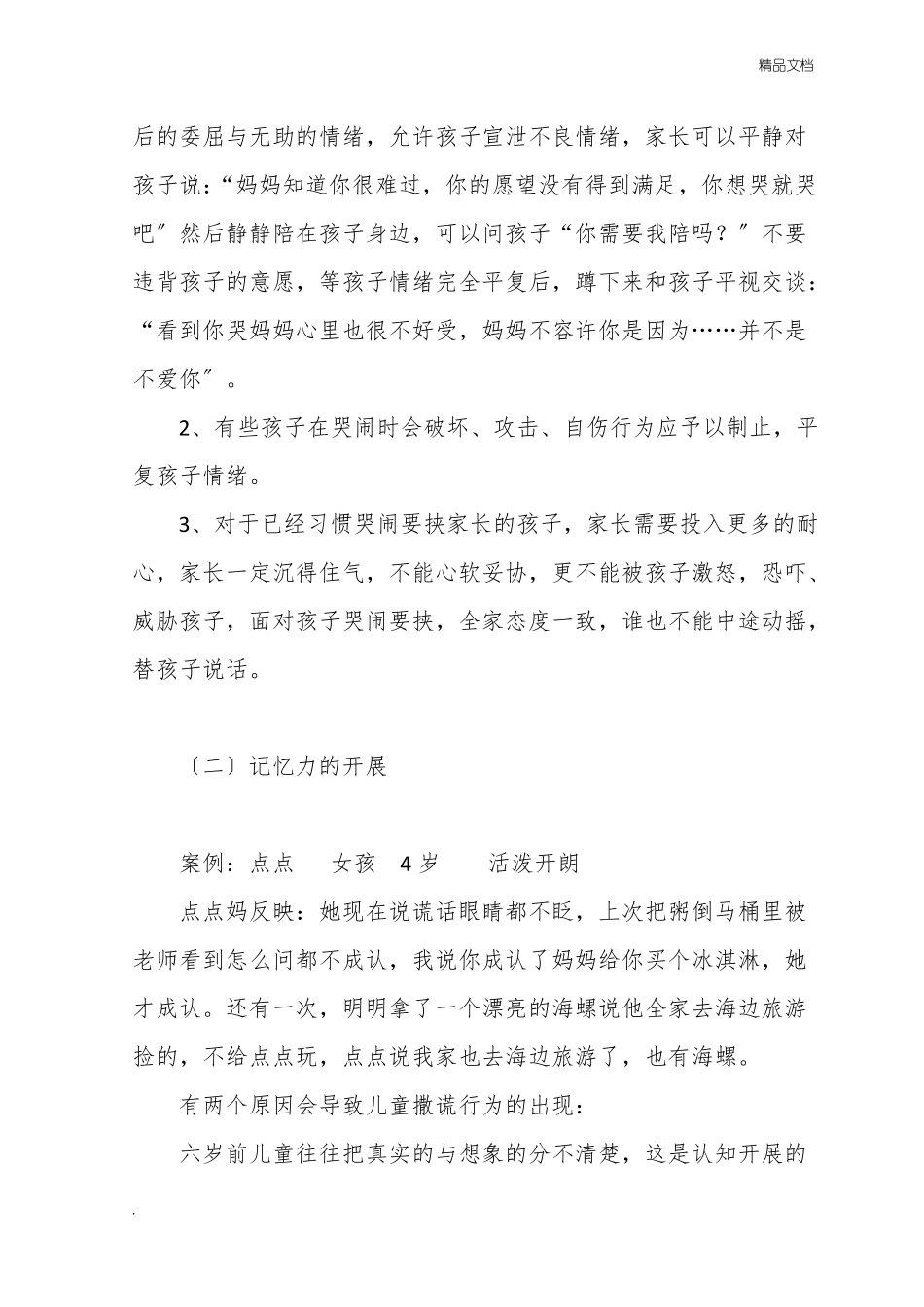 儿童心理保健知识_第2页