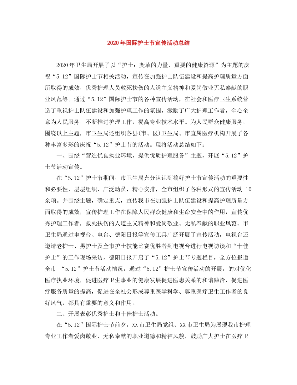 2020年国际护士节宣传活动总结_第1页