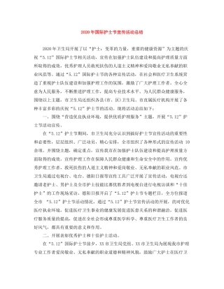 2020年国际护士节宣传活动总结